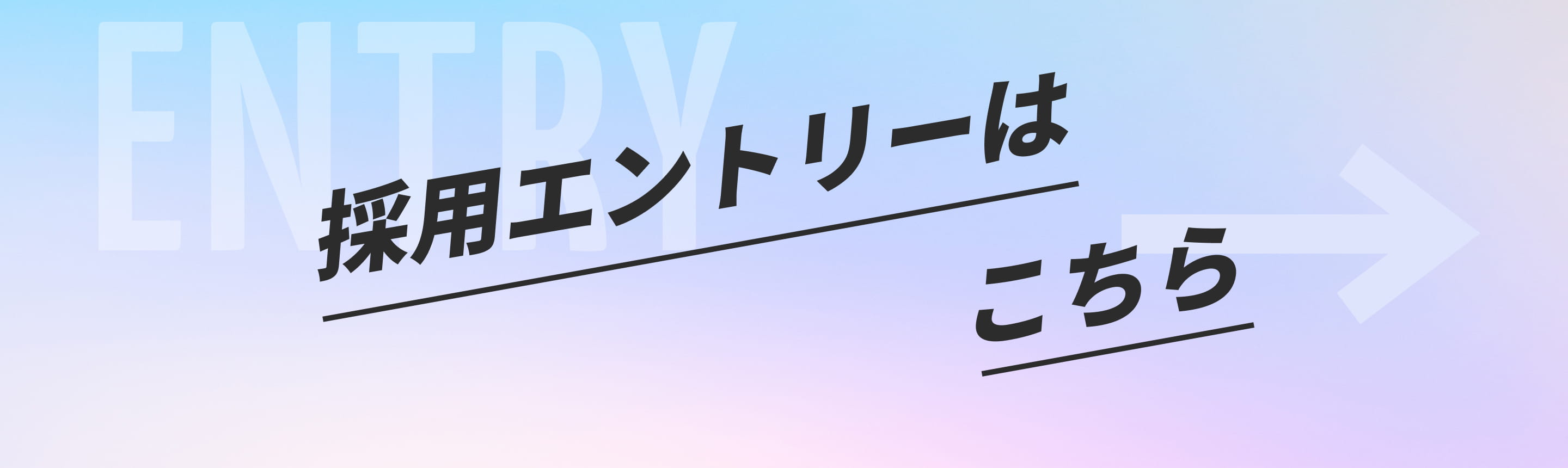 採用エントリーはこちら